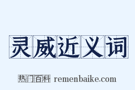 灵威近义词是什么意思的图片